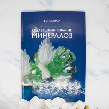 Магазин минералис. Б.З. кантора «Коллекционирование минералов».. Микро Минералис.